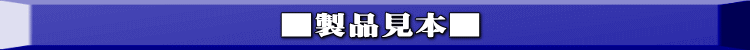 ■製品見本■