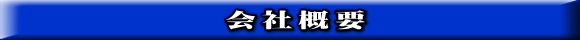 会社概要