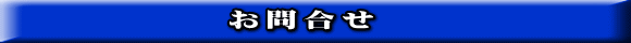 お問合せ