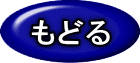 もどる