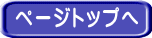 ページトップへ