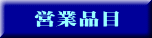 営業品目
