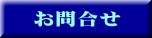 お問合せ