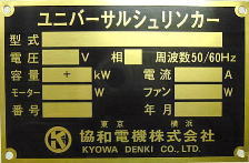 機械銘板見本画像2