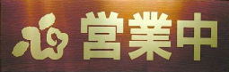 看板見本画像1