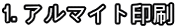 1.アルマイト印刷
