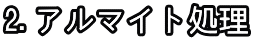 2.アルマイト処理
