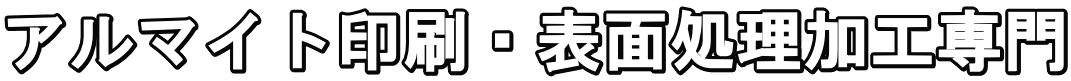 アルマイト印刷・表面処理加工専門