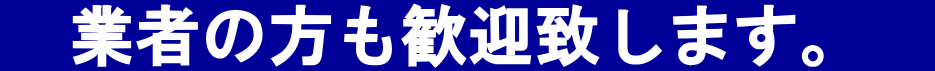 　業者の方も歓迎致します。　